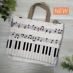 ⌘ハンドメイド⌘ レッスンバッグ 手提げ 入園 & 入学 ピアノ きなり