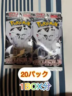 ポケモンカードホワイトフレア 1ボックス分20パック新品未開封
