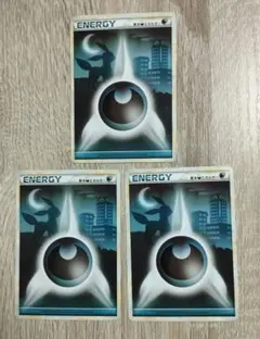 悪エネルギー Legend 3枚セット ポケモンカード