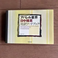 アパレル業界日中韓英対訳ワードブック