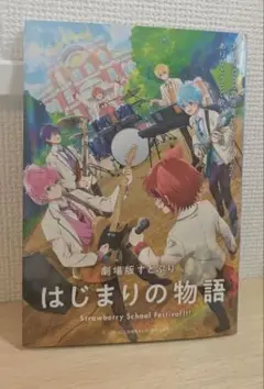 劇場版すとぷり はじまりの物語 入場者特典Book