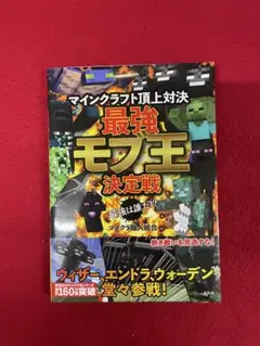 マインクラフト頂上対決 最強モブ王決定戦