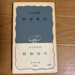 2026年最新】中野正彦の昭和九十二年の人気アイテム - メルカリ