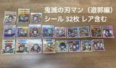 鬼滅の刃マン（遊郭編）シール 32枚 レア含む