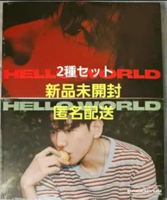 BAEKHYUN ‘Hello, World 新品未開封 2種セット