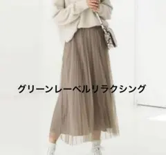 美品　Green Label Relaxing プリーツチュールスカート