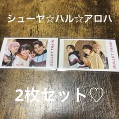 【超特急】　シューヤ　アロハ　ハル　ミニフォト２枚セット♡