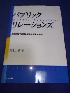 パブリック・リレーションズ : 最短距離で目標を達成する「戦略広報」