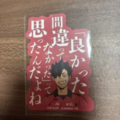 ハイキュー ステッカー 黒尾鉄朗