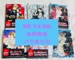 ◆BL文庫 5冊 各特典有 バラ売り可 橘かおる 伊郷ルウ 火崎勇