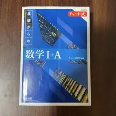 基礎からの数学 I+A 青チャート式 改訂版