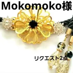 Mokomoko様 リクエスト 2点 まとめ商品