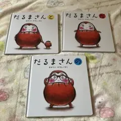 だるまさんシリーズ 絵本3冊セット