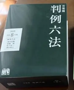 有斐閣判例六法 令和8年版