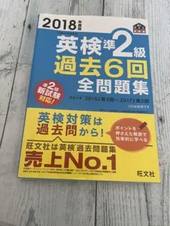 英検2級過去6回全問題集 : 文部科学省後援 2018年度版