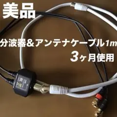 分波器とアンテナケーブルセット　3ヶ月使用のみ　2023年10/5購入のサムネイル
