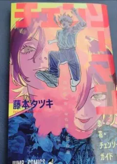 劇場版 チェンソーマン レゼ編 第1弾 入場者特典 小冊子 藤本タツキ