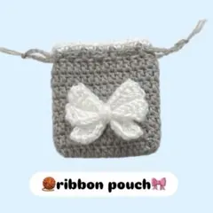 リボンのポーチ　グレー　編み物　ハンドメイド