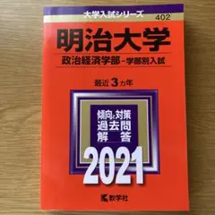 明治大学　赤本　2021
