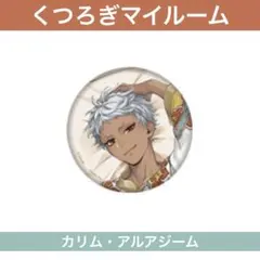ツイステ 缶バッジコレクション くつろぎマイルーム カリム - メルカリ