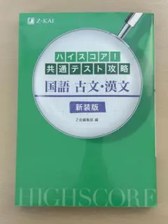 ハイスコア！共通テスト攻略 国語 古文・漢文 新装版