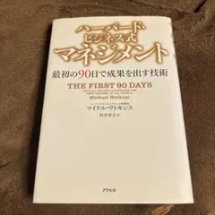 THE FIRST 90 DAYS マイケル・ワトキンズ