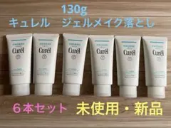 新品キュレル　Curél メイク落としジェル 130g 6本セット　未開封未使用