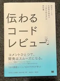 伝わるコードレビュー 開発チームの生産性を高める「上手な伝え方」の教科書