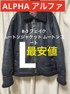 ALPHA アルファ　B-3 フェイクムートンジャケット　L ムートンコート