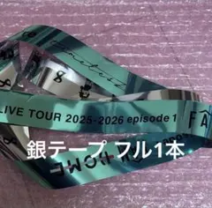 We're timelesz FAM DOME タイムレス 銀テープ 1本
