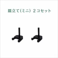 皿立て(ミニ)２コセット　木製のサムネイル