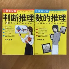 公務員試験 数的推理 判断推理 が面白いほどわかる本 柴崎直孝