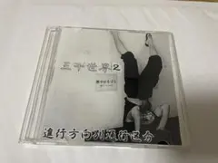 新品 進行方向別通行区分 三十世界2 CD