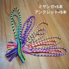 ミサンガ(5本)★アンクレット(5本)セット1️⃣