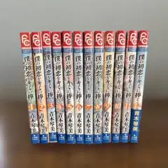 僕の初恋をキミに捧ぐ　全巻1〜12巻　青木琴美