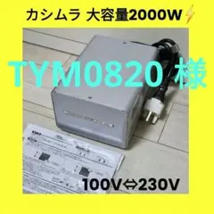 カシムラ TTS-151C 変圧器 100V/230V 大型トランス 2000W カシムラ TTS-151C 大型トランス 100V/230V 2000W 変圧器 - メルカリ