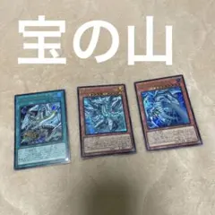 ブルーアイズホワイトドラゴンセット　3枚まとめ売り　※おまけ付き