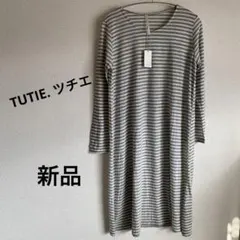 新品タグ付き　TUTIE. ツチエ ボーダーワンピース 長袖 未使用　日本製