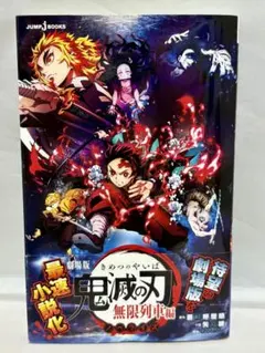 劇場版 鬼滅の刃 無限列車編 ノベライズ版