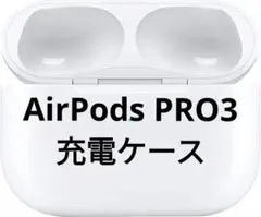 AirPods Pro 第3世代 充電ケース