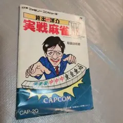 【説明書のみ】井手洋介名人の実戦麻雀Ⅱ　ファミコン版　1991年　オマケ付き