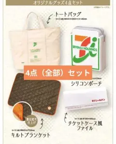福袋 4点セット　セブンイレブン　シリコンポーチ　チケットケース　トートバッグ