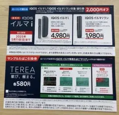 【ローソン】IQOSイルマi、イルマiワン割引券・テリアたばこ引換券