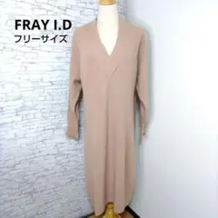 FRAY.I.D フレイアイディー ニット ワンピース ベージュ フリーサイズ