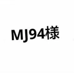 MJ94様