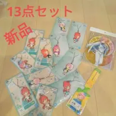 五等分の花嫁 13点セット まとめ売り 新品未開封 ラバーストラップなど　①