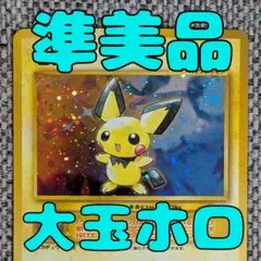 ※準美品※ピチュー 拡張パック「金、銀、新世界へ」旧裏（管理用1678）