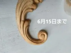 雲】 巾200mm、1枚, 社寺仏閣、山車、だんぢり,神殿 雲の彫刻部材 