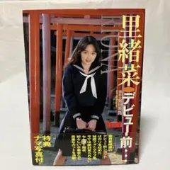 里緒菜・デビュー前