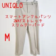 UNIQLO ユニクロ スマートアンクルパンツ M ベージュ レディース